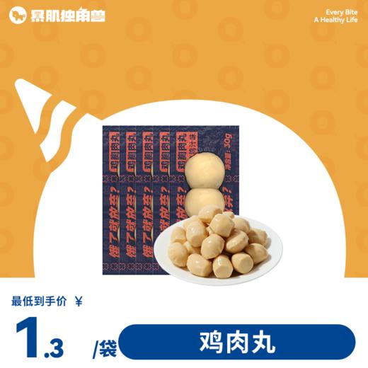 鸡肉丸 | 低脂 高蛋白 轻松享轻食，健身解馋零食 30g/袋 商品图0