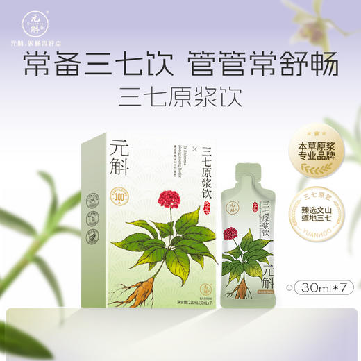 ⁴ 加赠8袋试喝【云南文山三七原浆】配料只有三七须+益生元+甜叶菊  30ml*7/盒YC04-CRMM-SH 商品图1