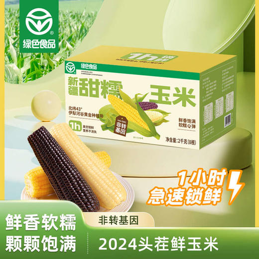 天畔×青辰谷谷 新疆甜糯玉米 绿色食品认证 非转基因 商品图0