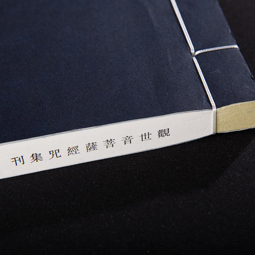 双百鹿斋-观世音菩萨经咒集刊   手工宣纸 商品图2