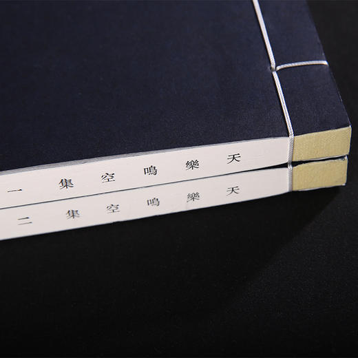 双百鹿斋-天乐鸣空集（全两册）手工宣纸 商品图3