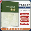 中医适宜技术 艾灸 主编赵美玉 姚中进 中医基础理论 阴阳五行 经络诊法与辨证 中医常见体质辨证施灸9787117368230人民卫生出版社 商品缩略图0