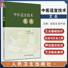 中医适宜技术 艾灸 主编赵美玉 姚中进 中医基础理论 阴阳五行 经络诊法与辨证 中医常见体质辨证施灸9787117368230人民卫生出版社