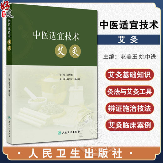 中医适宜技术 艾灸 主编赵美玉 姚中进 中医基础理论 阴阳五行 经络诊法与辨证 中医常见体质辨证施灸9787117368230人民卫生出版社 商品图0