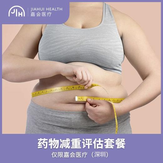 仅限深圳 药物减重评估套餐 商品图0