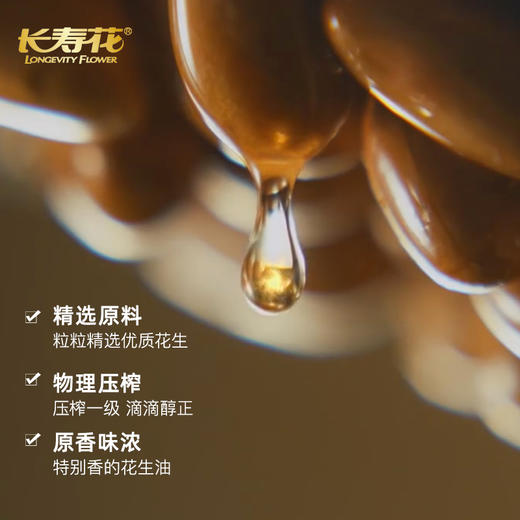长寿花特香花生5L/桶  压榨一级  物理压榨食用油  新日期 商品图3