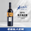【私人定制】香格里拉 陈酿干红 橡木桶私享干红葡萄酒 13.9度 750ml 商品缩略图0