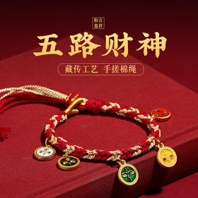 【五路财神！手搓棉绳】藏式五路财神手链扎基拉姆藏式唐卡手编绳情侣龙年本命年手链。ry