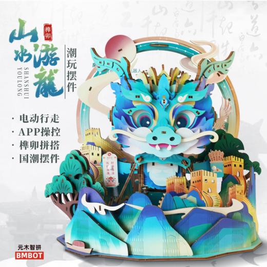 元木智拼 电动积木机器人  山水游龙 YM.3D.L01B（含场景） 商品图0