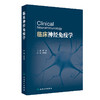 临床神经免疫学 郝峻巍编 神经免疫学基础免疫疾病实验室检查中枢神经系统炎性脱髓鞘疾病 自身免疫性脑炎神经病学 人民卫生出版社 商品缩略图1