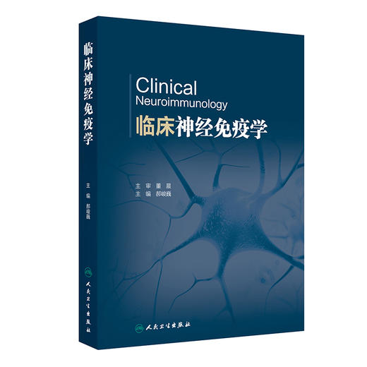 临床神经免疫学 郝峻巍编 神经免疫学基础免疫疾病实验室检查中枢神经系统炎性脱髓鞘疾病 自身免疫性脑炎神经病学 人民卫生出版社 商品图1