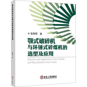 颚式破碎机与环锤式碎煤机的选型及应用