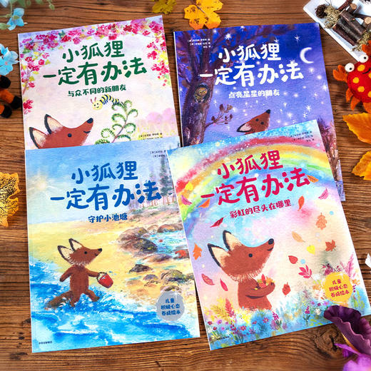 【玩具城】小狐狸的四季时光+小狐狸一定有办法（套装） 商品图2