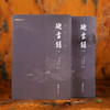 谦德国学文库 迪吉录（全两册）新版 商品缩略图1