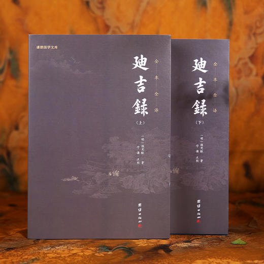 谦德国学文库 迪吉录（全两册）新版 商品图1