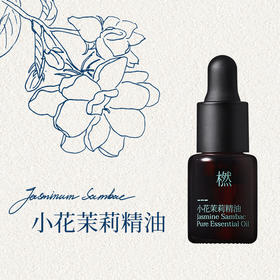单方精油—小花茉莉精油
