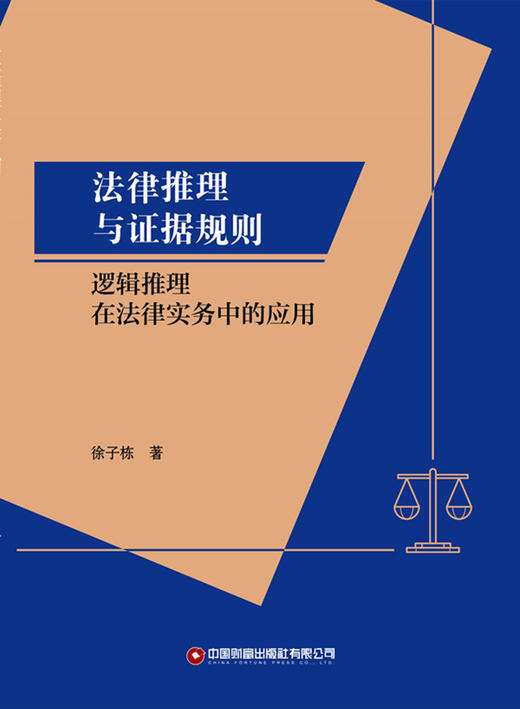 法律推理与证据规则 商品图1