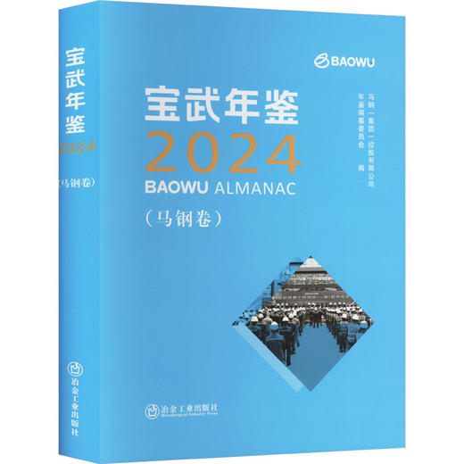 宝武年鉴 2024(马钢卷) 商品图0