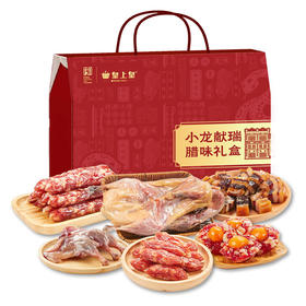 皇上皇 （小龙献瑞）广东香肠腊味特产腊味礼盒1600g