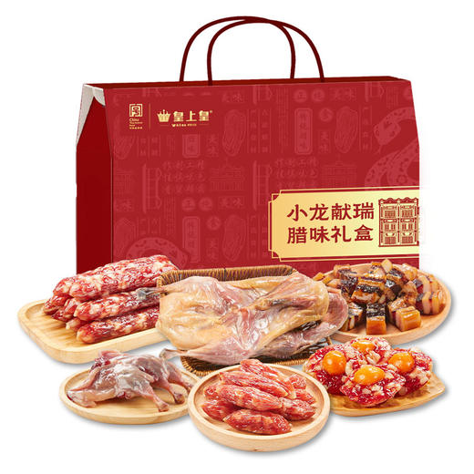 皇上皇 （小龙献瑞）广东香肠腊味特产腊味礼盒1600g 商品图0