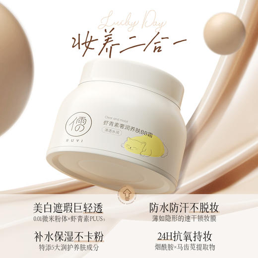【⚡抢！第2件0元，需拍2件】儒意虾青素奢润养肤BB霜80g bb霜美白遮瑕不脱妆保湿防晒隔离三合一粉底液cc|儒意官方旗舰店 商品图4