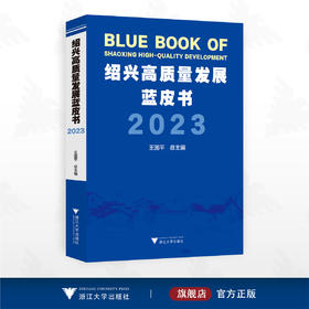 绍兴高质量发展蓝皮书2023/王国平总主编/浙江大学出版社
