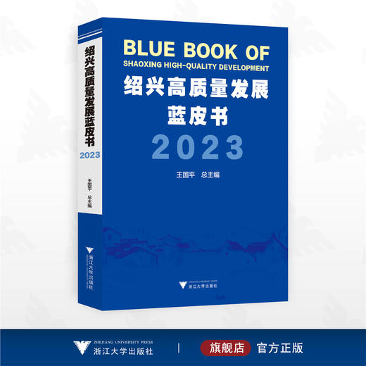 绍兴高质量发展蓝皮书2023/王国平总主编/浙江大学出版社 商品图0