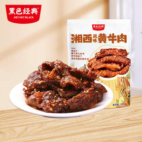 【湘西特产】黑色经典湘西风味黄牛肉128g 越嚼越香 独立小包装