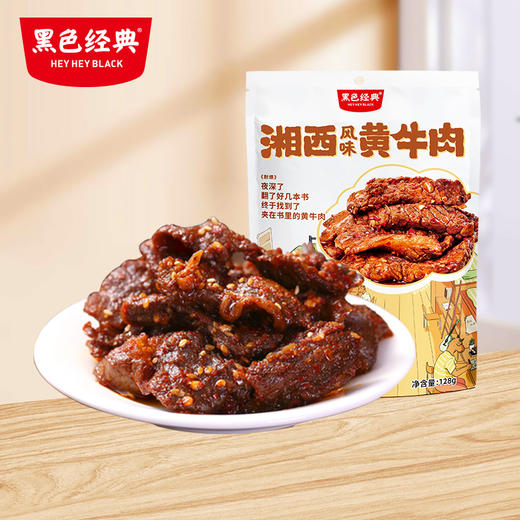 【湘西特产】黑色经典湘西风味黄牛肉128g 越嚼越香 独立小包装 商品图0