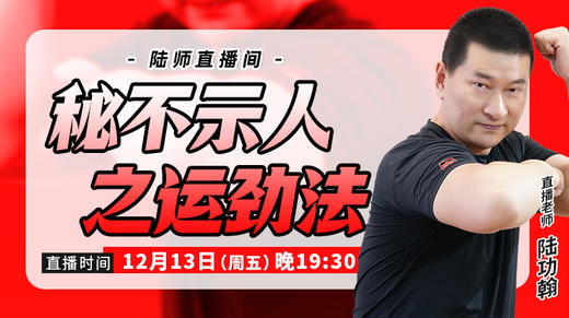【12月13日】 秘不示人之运劲法 商品图0