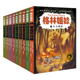 【单套/套装可选】格林姐妹系列 10岁+ 奇想国