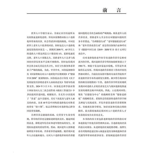 老龄营养学 主编 徐美虹 张召锋 涵盖老年营养学基础老年临床营养和老年营养食品 9787565931932 北京大学医学出版社 商品图2