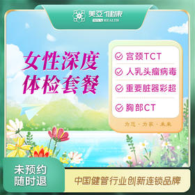 女性深度体检套餐（含HPV）（九江分院）