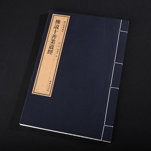 双百鹿斋-佛说十善业道经  手工宣纸 商品图2