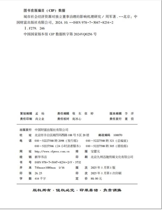 城市社会经济资源对独立董事治理的影响机理研究 商品图3