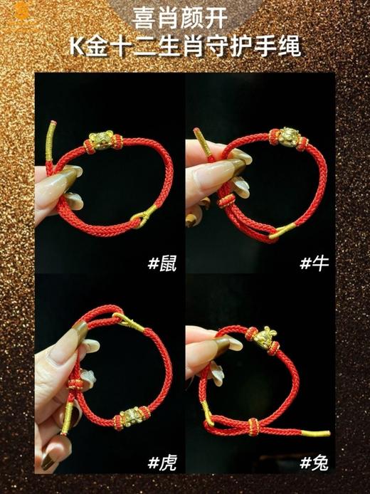 【品牌授权】喜肖颜开K金十二生肖守护手绳【香港周六福黄金钻石首饰】 商品图5