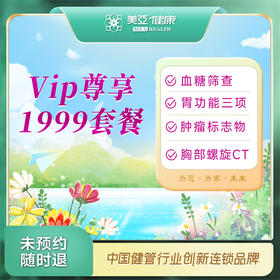 VIP尊享1999相遇健康体检套餐（九江分院）