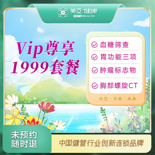 VIP尊享1999相遇健康体检套餐（九江分院） 商品图0