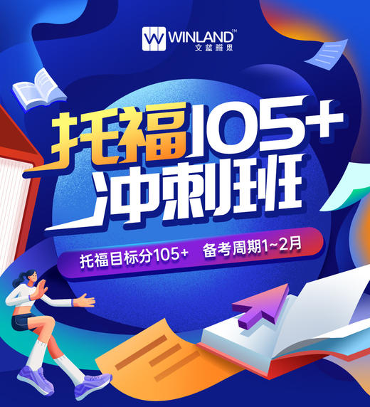 文蓝2025托福寒假班（最低9折） 商品图0