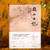 游山日记 舒梦兰 全本全译 彩色插图珍藏本 林语堂称赞为日记模范 经典文学书籍 商品缩略图1