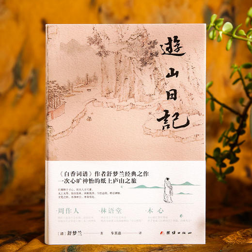 游山日记 舒梦兰 全本全译 彩色插图珍藏本 林语堂称赞为日记模范 经典文学书籍 商品图1