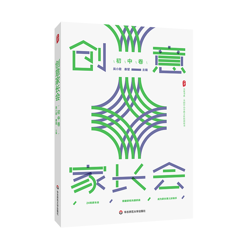 创意家长会 初中卷 大夏书系 吴小霞 秦望 搭建家校沟通桥梁