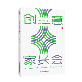 创意家长会 初中卷 大夏书系 吴小霞 秦望 搭建家校沟通桥梁