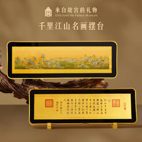 【故宫摆件】千里江山摆台博物馆文创乔迁新年送长辈生日礼物
