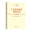 工会劳动法律监督办法学习问答（2024年修订版） 商品缩略图1