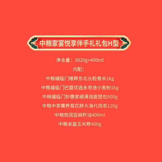 2025中粮家宴悦享伴手礼礼包H型 商品图1