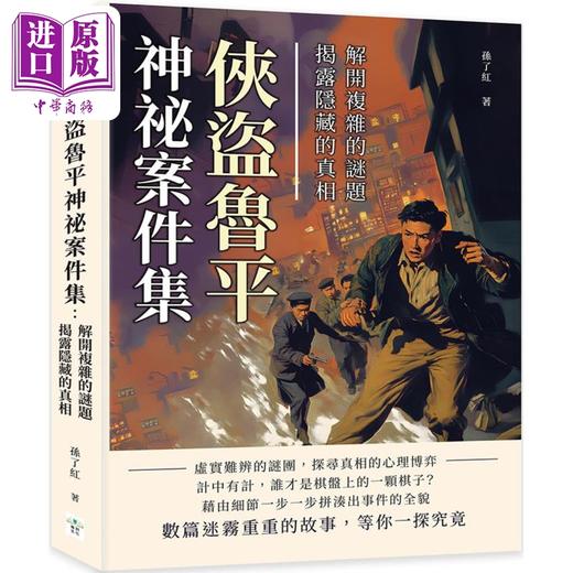 预售 【中商原版】侠盗鲁平神秘案件集 解开复杂的谜题 揭露隐藏的真相 港台原版 孙了红 复刻文化 商品图0