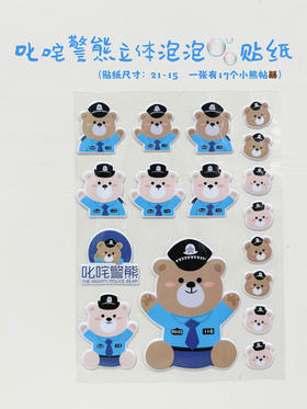 叱咤警熊立体泡泡贴（一套一张，有17个小熊贴）