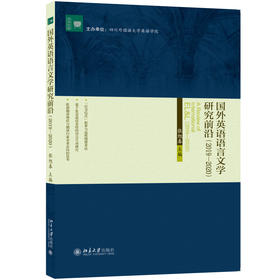 国外英语语言文学研究前沿（2019-2020） 张旭春 主编 北京大学出版社 文学论丛