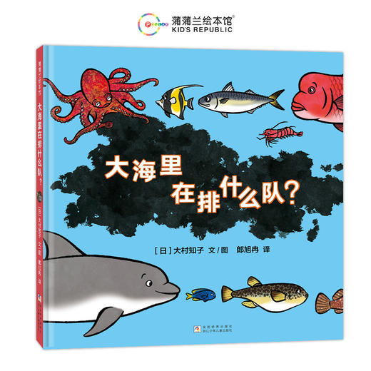 【新书】大海里在排什么队？——精装 4岁以上 大村知子 海洋动物认知 数字秩序规则 亲子互动 趣味性 蒲蒲兰绘本馆旗舰店 商品图1